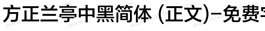 方正兰亭中黑简体 (正文)字体转换